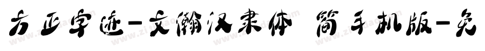 方正字迹-文瀚汉隶体 简手机版字体转换